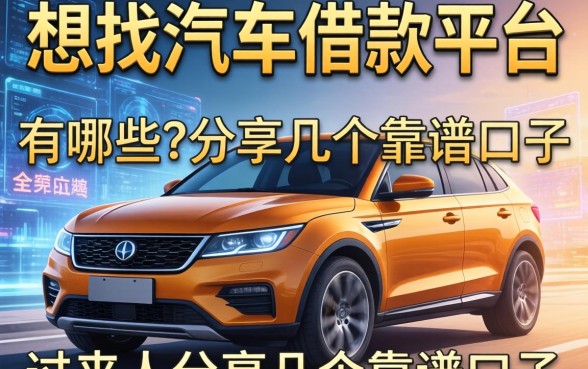 想找带车子的借款平台有哪些？过来人分享几个靠谱口子