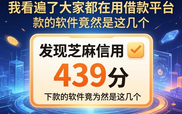 我看遍了大家都在用的借款平台，发现芝麻信用439分下款的软件竟然是这几个