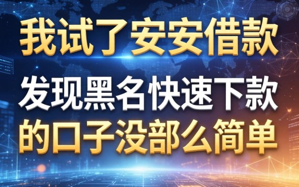我试了安安借款，发现黑户快速下款的口子没那么简单