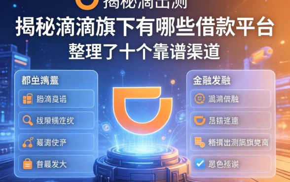 揭秘滴滴旗下有哪些借款平台，整理了十个靠谱渠道