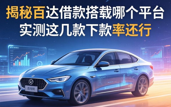揭秘百达借款搭载哪个平台，实测这几款下款率还行