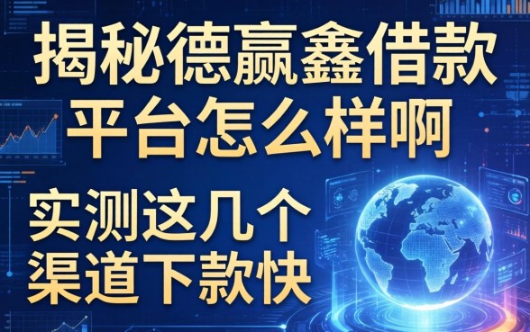 揭秘德赢鑫借款平台怎么样啊，实测这几个渠道下款快