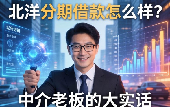 北洋分期借款怎么样？一个中介老板的大实话