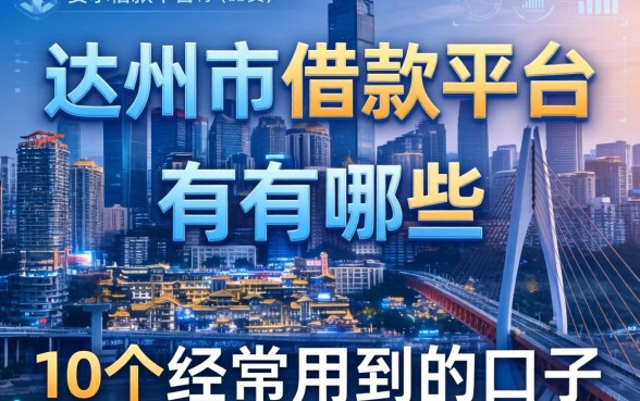 达州市的借款平台有哪些？整理了10个经常用到的口子