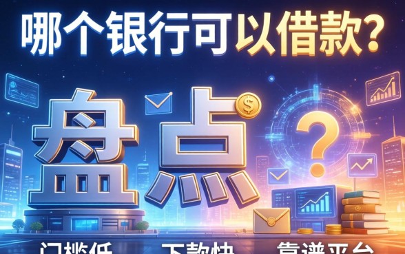 哪个银行可以借款？盘点五个门槛低、下款快的靠谱平台