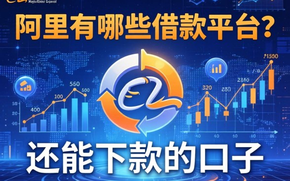 阿里有哪些借款平台？整理了几个还能下款的口子