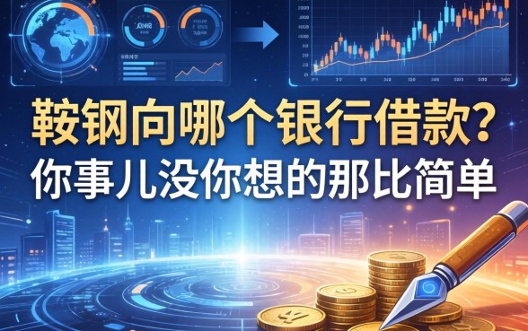 鞍钢向哪个银行借款？这事儿没你想的那么简单