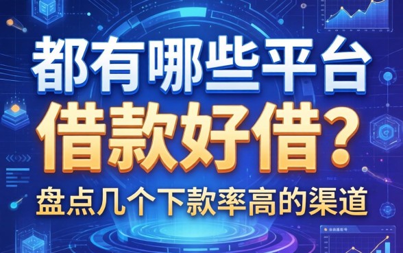 都有哪些平台借款好借？盘点几个下款率高的渠道