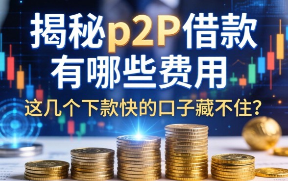 揭秘p2p借款有哪些费用，这几个下款快的口子藏不住了