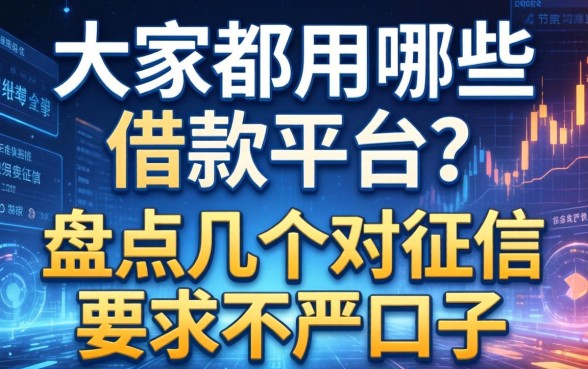 大家都用哪些借款平台？盘点几个对征信要求不严的口子