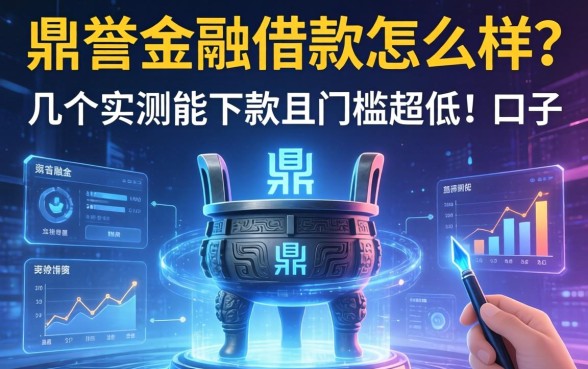 鼎誉金融借款怎么样？分享几个实测能下款且门槛超低的口子
