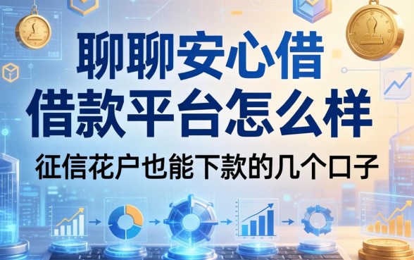 聊聊安心借借款平台怎么样：征信花户也能下款的几个口子