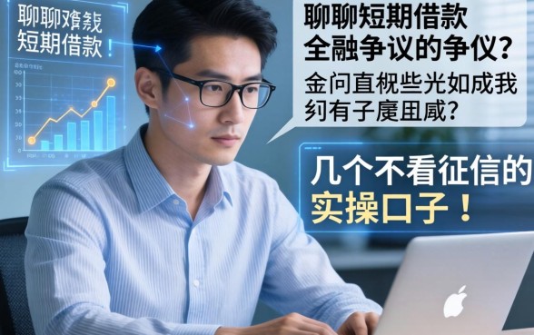 聊聊短期借款的争议有哪些方面，顺便分享几个不看征信的实操口子