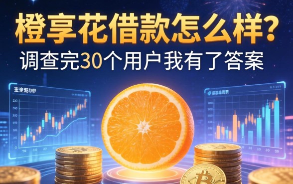 橙享花借款怎么样？调查完30个用户我有了答案