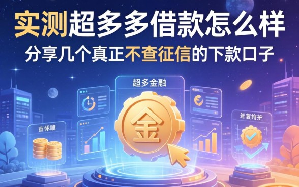 实测超多多借款怎么样，分享几个真正不查征信的下款口子