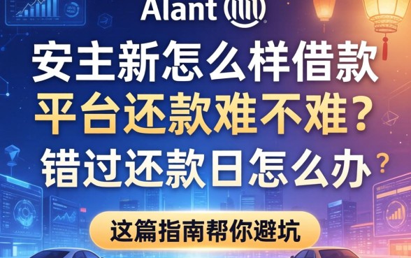 安联怎么样借款平台还款难不难？错过还款日怎么办？这篇指南帮你避坑
