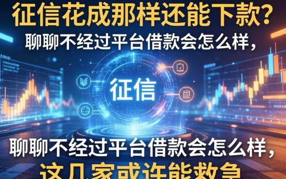 征信花成那样还能下款？聊聊不经过平台借款会怎么样，这几家或许能救急