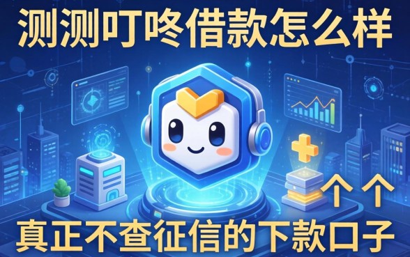 实测叮咚借款怎么样:分享几个真正不查征信的下款口子
