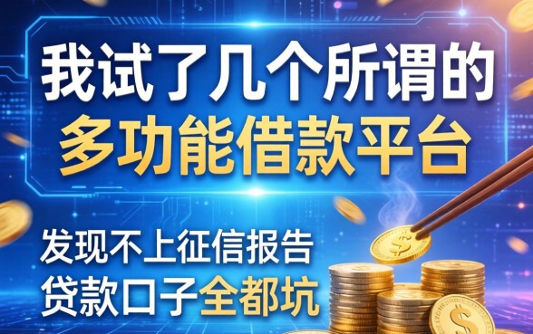 我试了几个所谓的多功能借款平台，发现不上征信报告的贷款口子全是坑