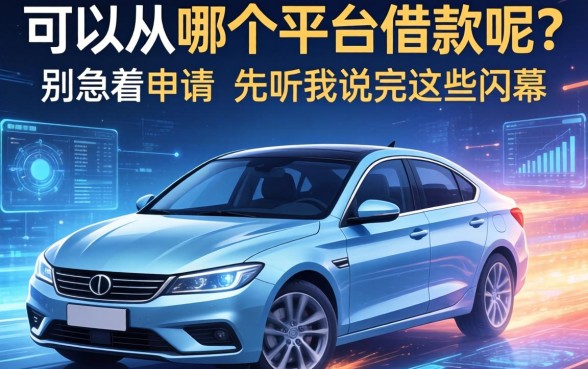 车可以从哪个平台借款呢？别急着申请，先听我说完这些内幕