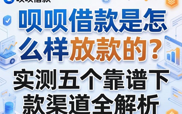 呗呗借款是怎么样放款的？实测五个靠谱下款渠道全解析