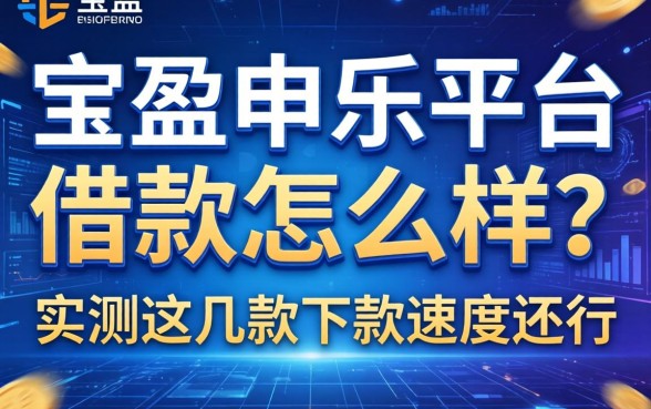 宝盈娱乐平台借款怎么样？实测这几款下款速度还行