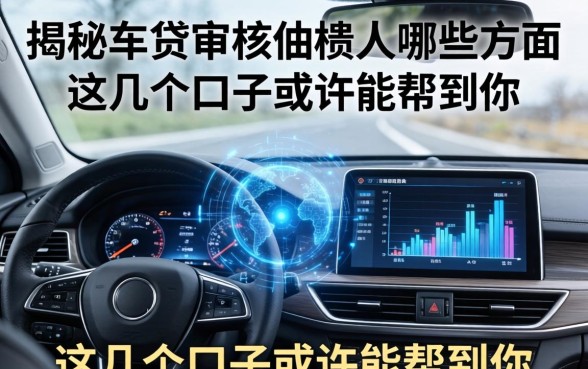 揭秘车贷审核借款人哪些方面，这几个口子或许能帮到你