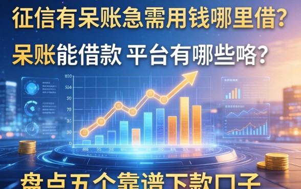 征信有呆账急需用钱哪里借？呆账能借款的平台有哪些？盘点五个靠谱下款口子