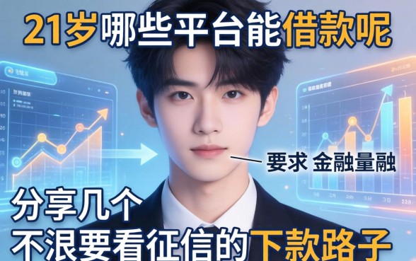 21岁哪些平台能借款呢，分享几个不怎么看征信的下款路子