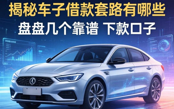 揭秘车子借款套路有哪些方面，盘点几个靠谱的下款口子