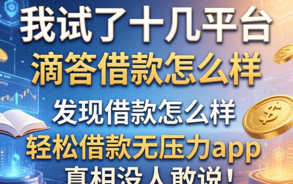 我试了十几个平台，发现滴答借款怎么样和轻松借款无压力app的真相没人敢说