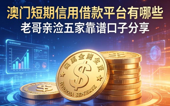 澳门短期信用借款平台有哪些？老哥亲测五家靠谱口子分享