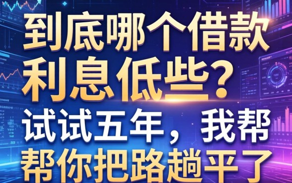 到底哪个借款利息低些？试错五年，我帮你把路趟平了