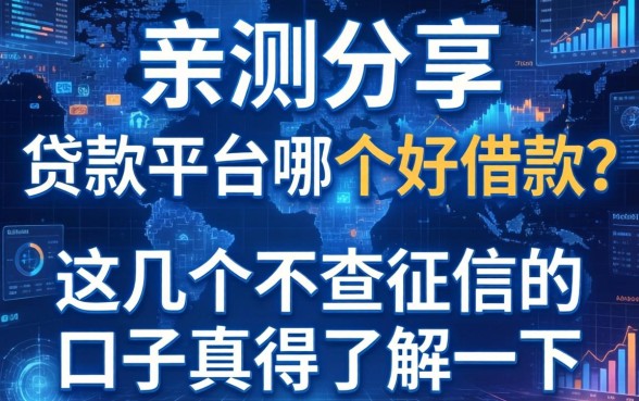 亲测分享：贷款平台哪个好借款？这几个不查征信的口子真得了解一下