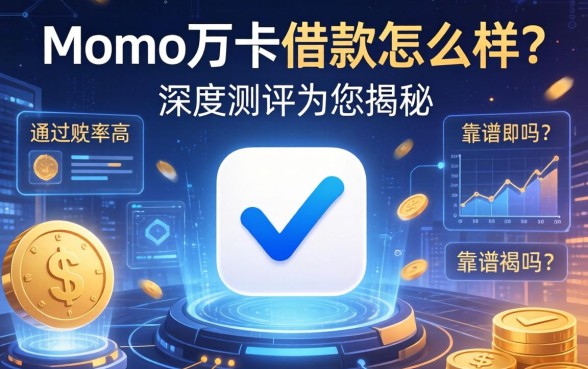 momo万卡借款怎么样？靠谱吗？通过率高吗？深度测评为您揭秘
