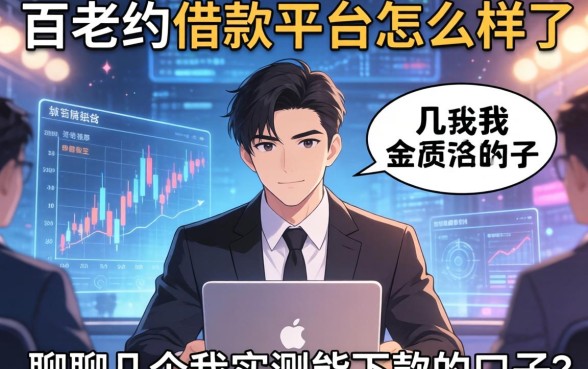 百老汇借款平台怎么样了？聊聊几个我实测能下款的口子