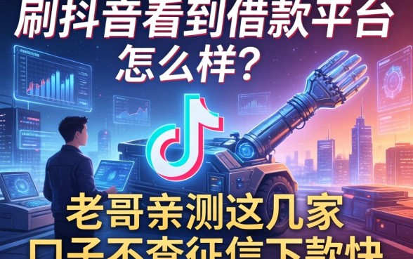 刷抖音看到借款平台怎么样？老哥亲测这几家口子不查征信下款快