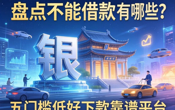 盘点不能借款的银行有哪些？分享五个门槛低好下款的靠谱平台