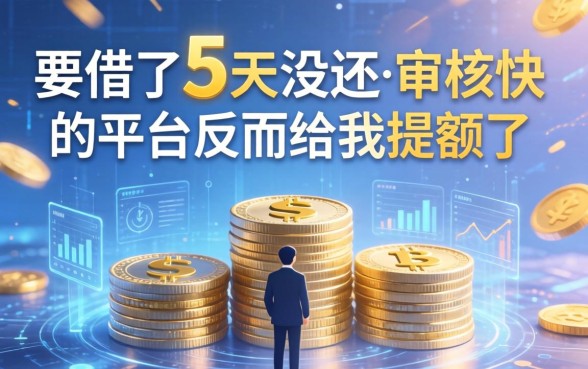 我借了5天没还，审核快的平台反而给我提额了