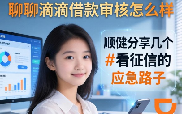 聊聊滴滴借款审核怎么样，顺便分享几个不看征信的应急路子