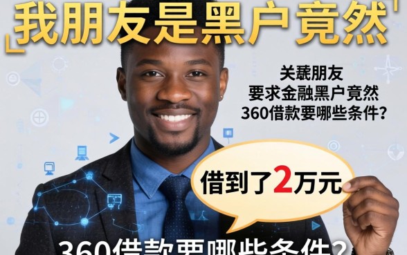 我朋友是黑户竟然借到了2万元，360借款要哪些条件呢