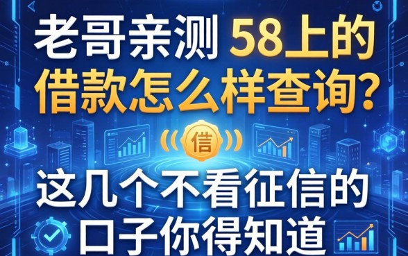 老哥亲测：58上的借款怎么样查询？这几个不看征信的口子你得知道