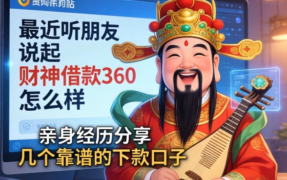 最近听朋友说起财神借款360怎么样，亲身经历分享几个靠谱的下款口子