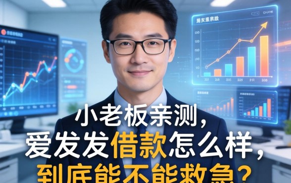 小老板亲测：爱发发借款怎么样，到底能不能救急？