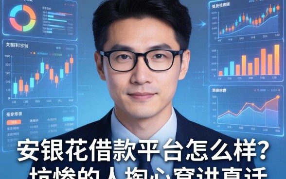 安银花借款平台怎么样？一个被坑惨的人掏心窝讲真话