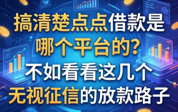 搞清楚点点借款是哪个平台的？不如看看这几个无视征信的放款路子