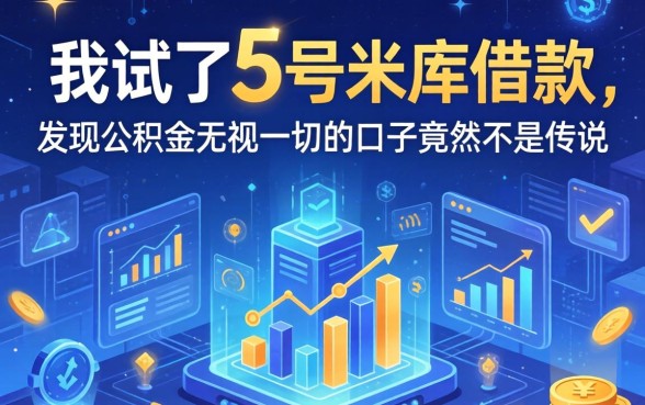 我试了5号米库借款，发现公积金无视一切的口子竟然不是传说