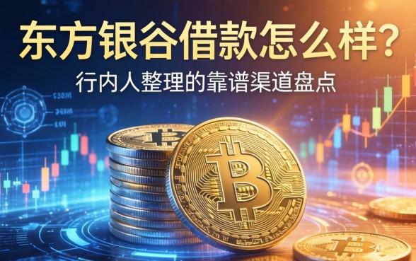 东方银谷借款怎么样？行内人整理的靠谱渠道盘点
