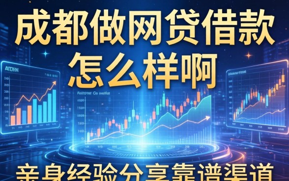 成都做网贷借款怎么样啊？亲身经历分享靠谱渠道