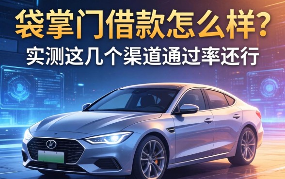 袋掌门借款怎么样？实测这几个渠道通过率还行